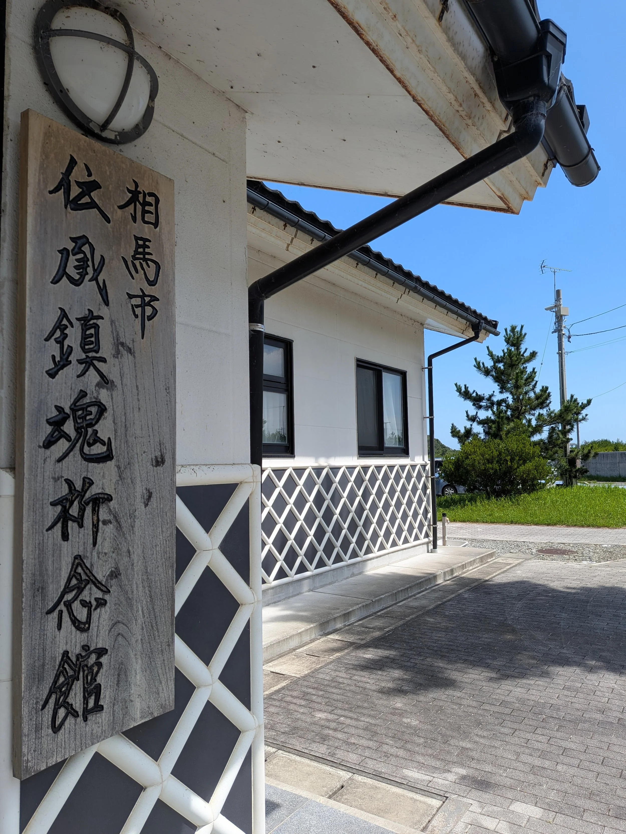 相馬市伝承鎮魂祈念館の案内看板