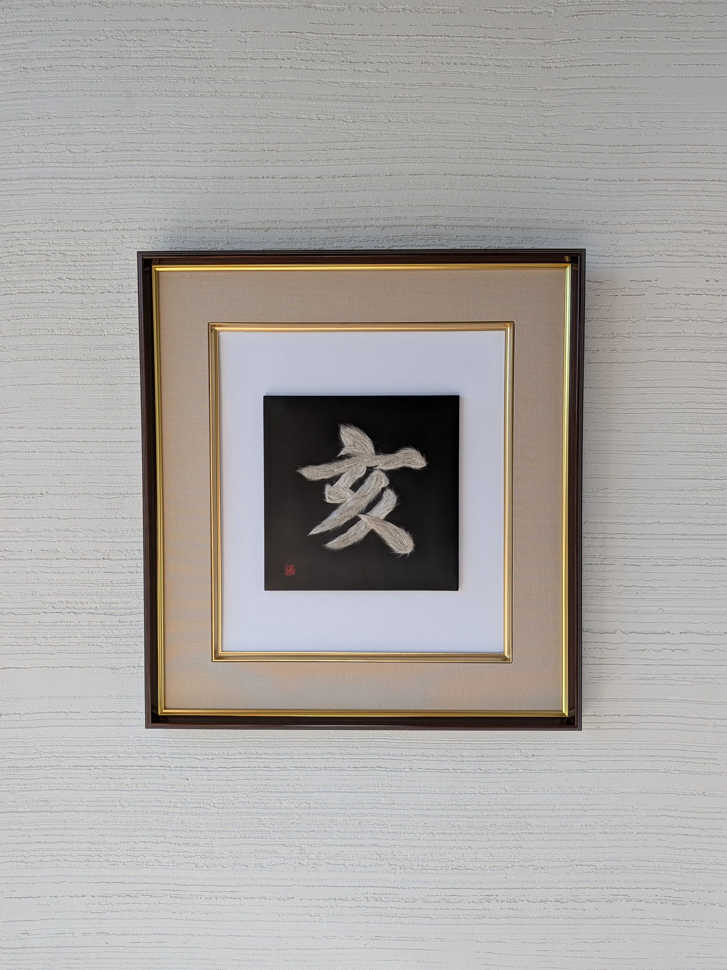 干支文字「亥」