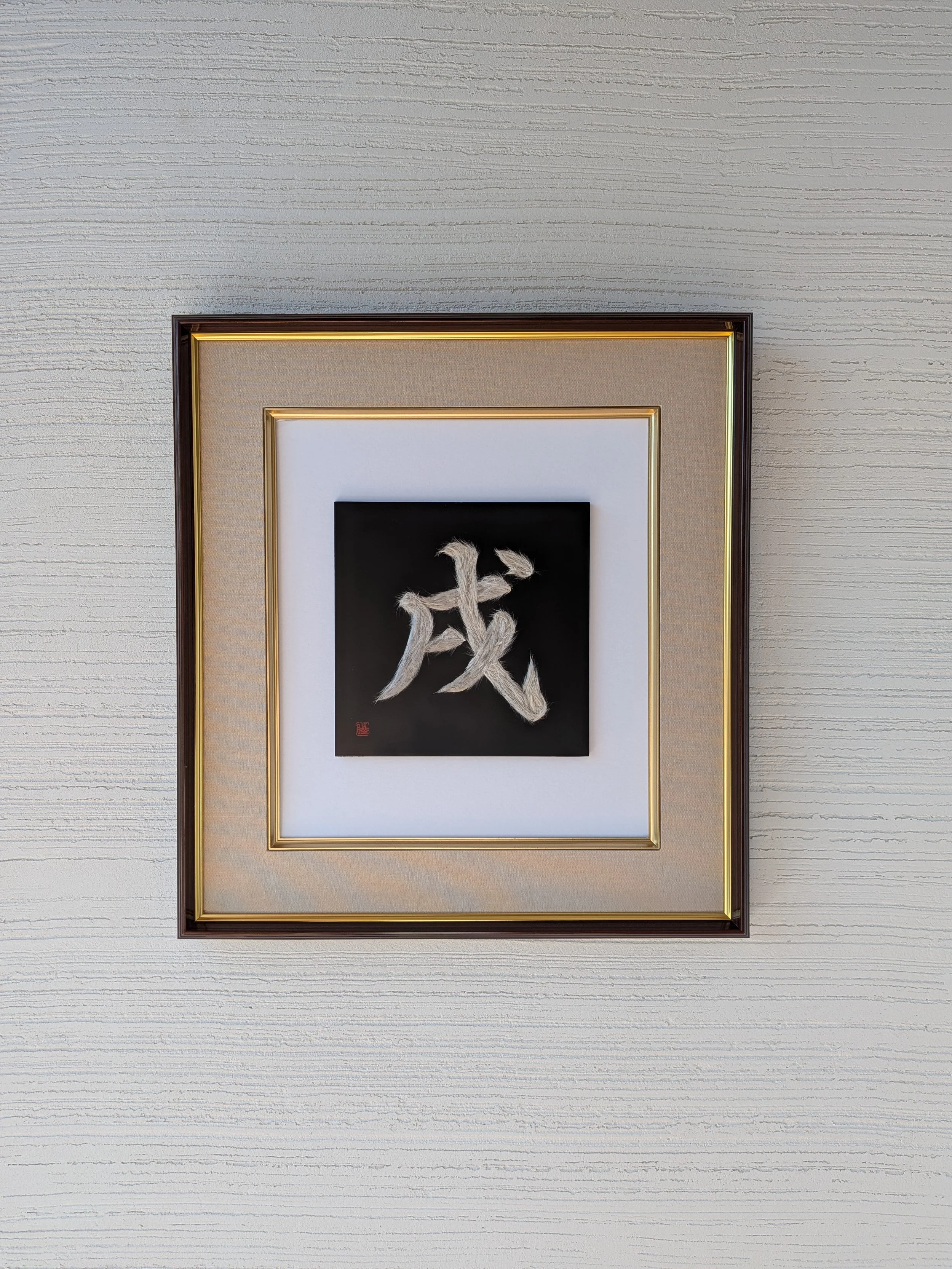 干支文字「戌」