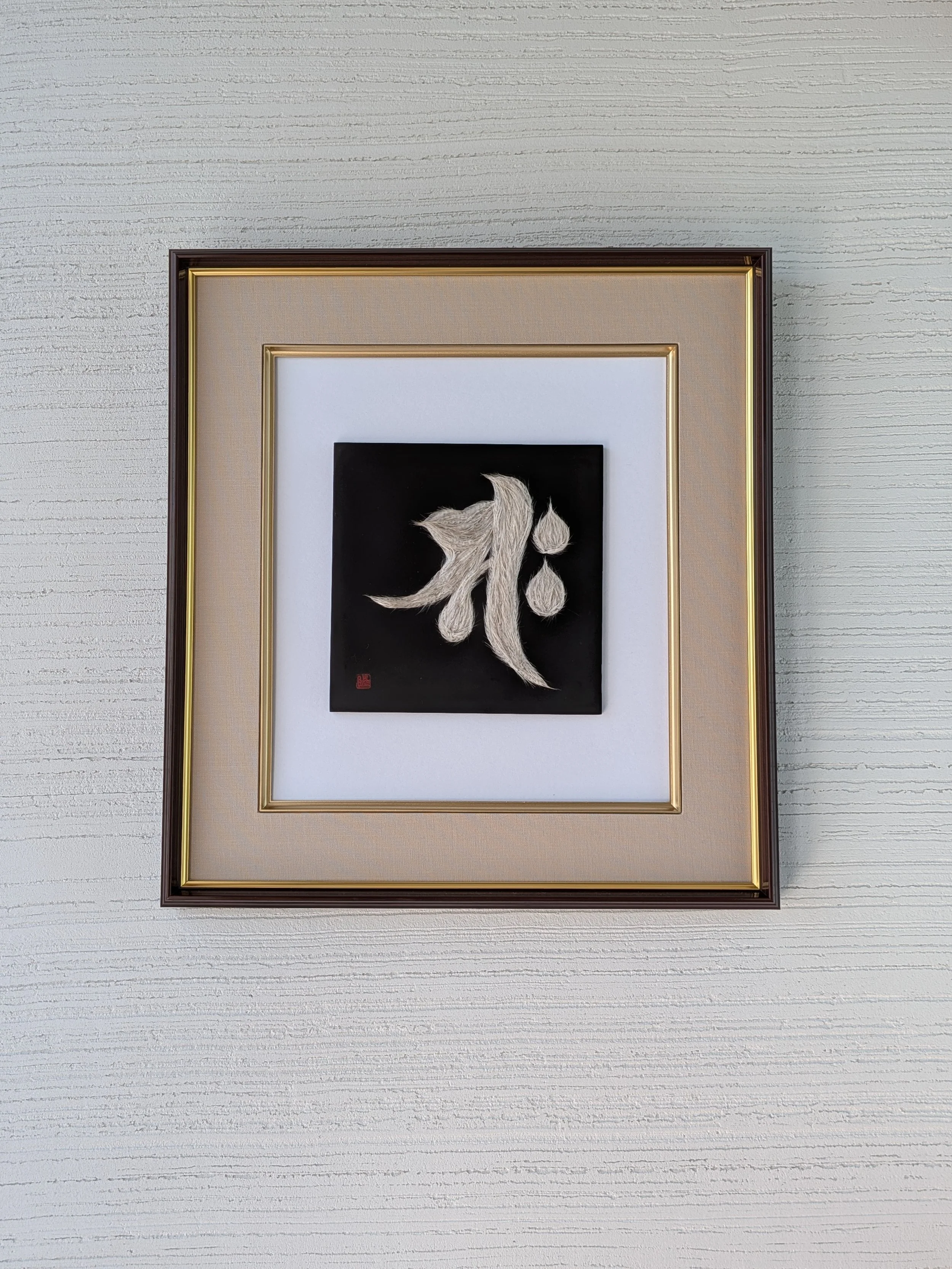 守護梵字「サク」｜午