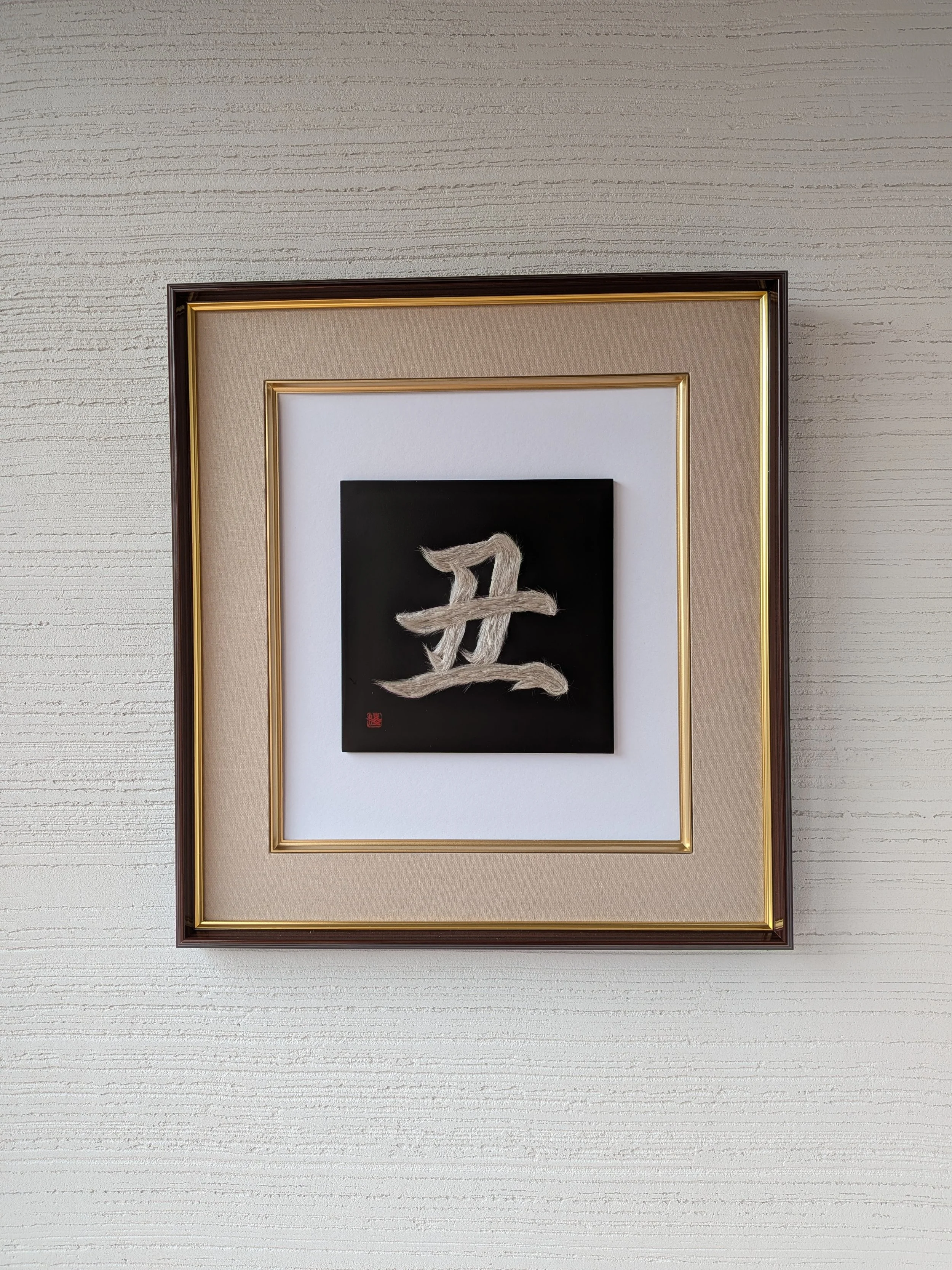 干支文字「丑」