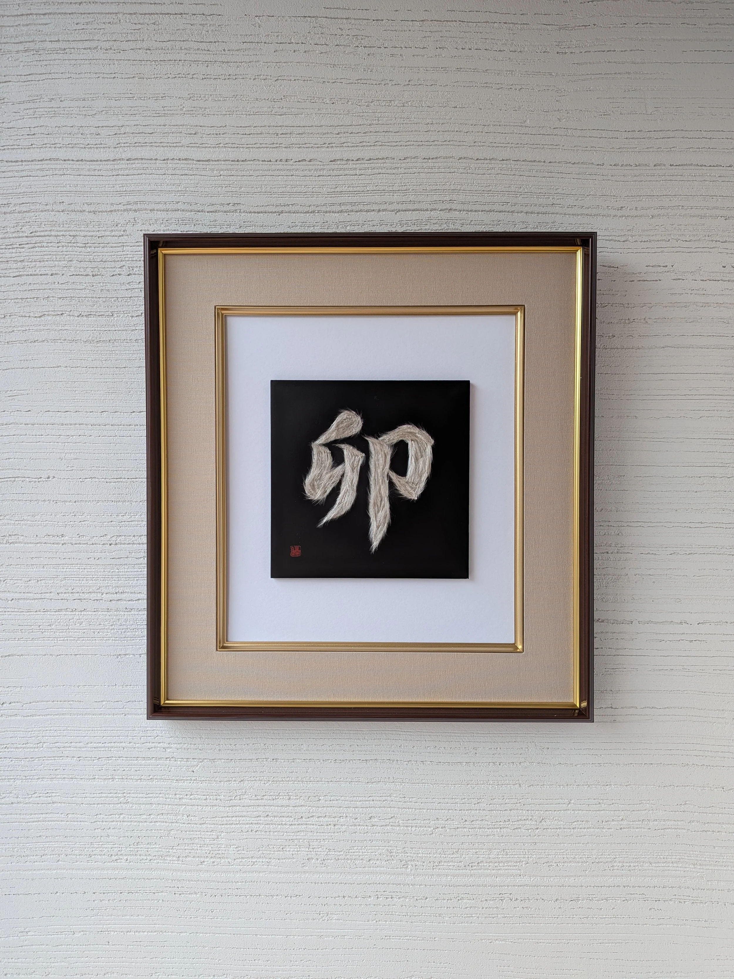 干支文字「卯」