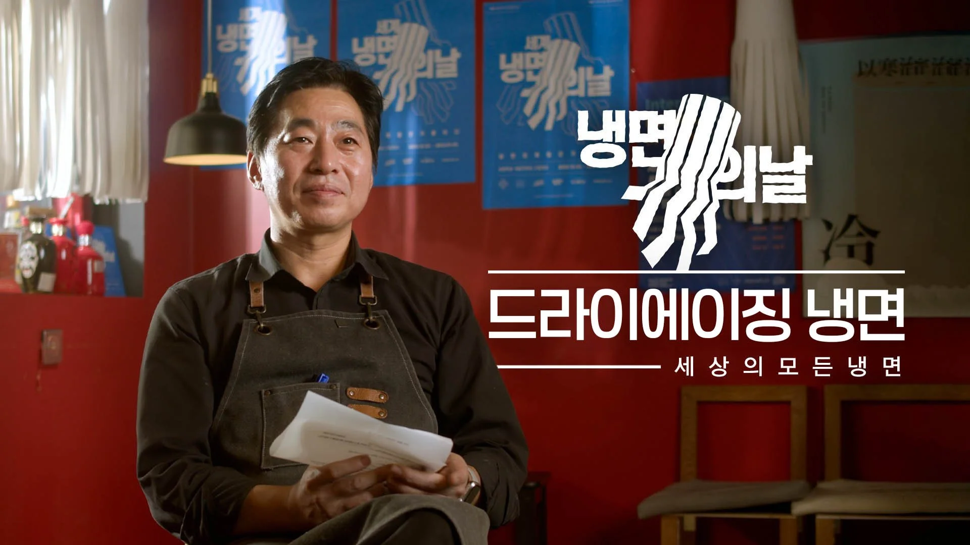 세상의 모든 냉면 - 냉면 재단 홍보 영상 Korean Food Organization Promo Video