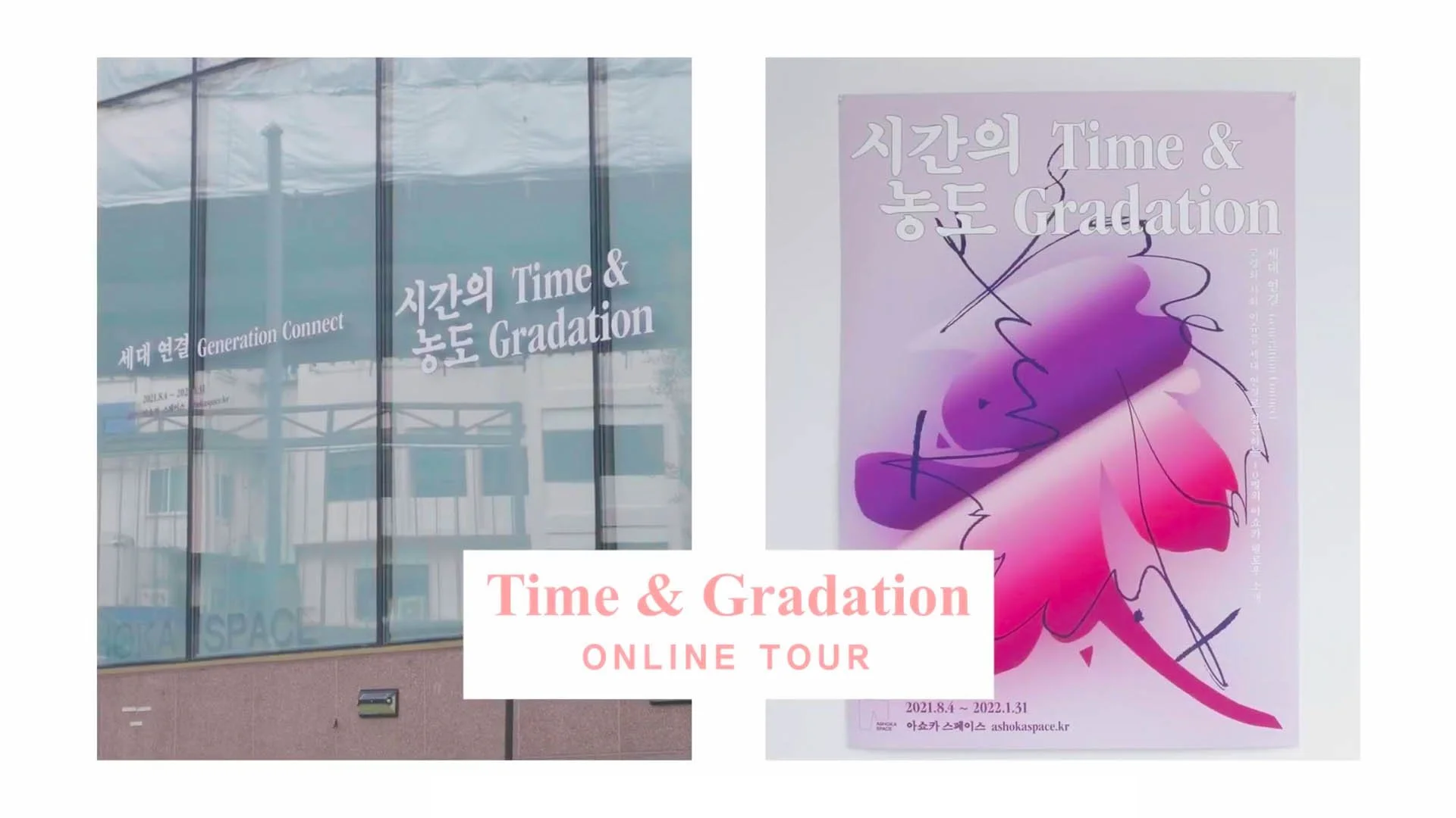미술 전시 온라인 투어 홍보 영상 Korean Art Exhibition Online Tour Video