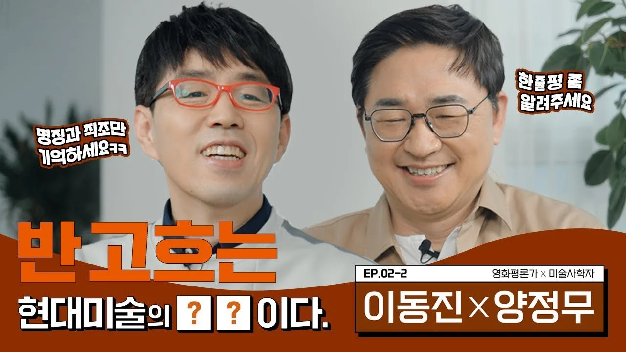 Two smiling men with glasses, one with red frames and the other with black frames, sitting together in an indoor setting with plants in the background. Korean text overlay includes large orange and white text and smaller black and white text, with some speech bubbles.