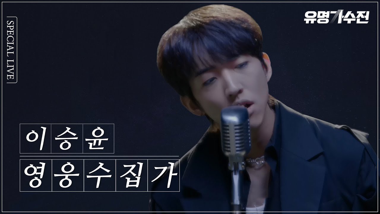 A young man singing into a vintage microphone on a dark stage with Korean text overlays.