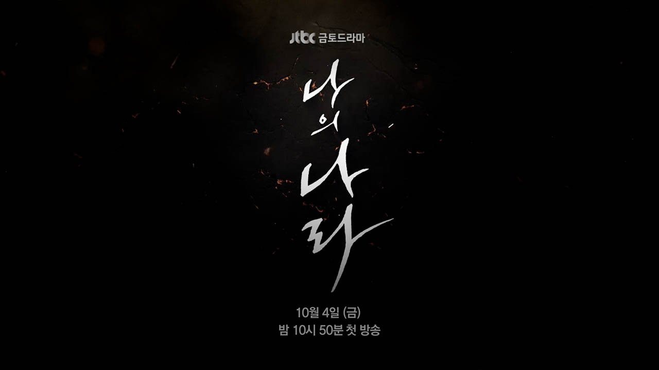 Black background with Korean text and logos for JTBC and a new TV drama, indicating the first broadcast date was October 4th at 10:50 PM.