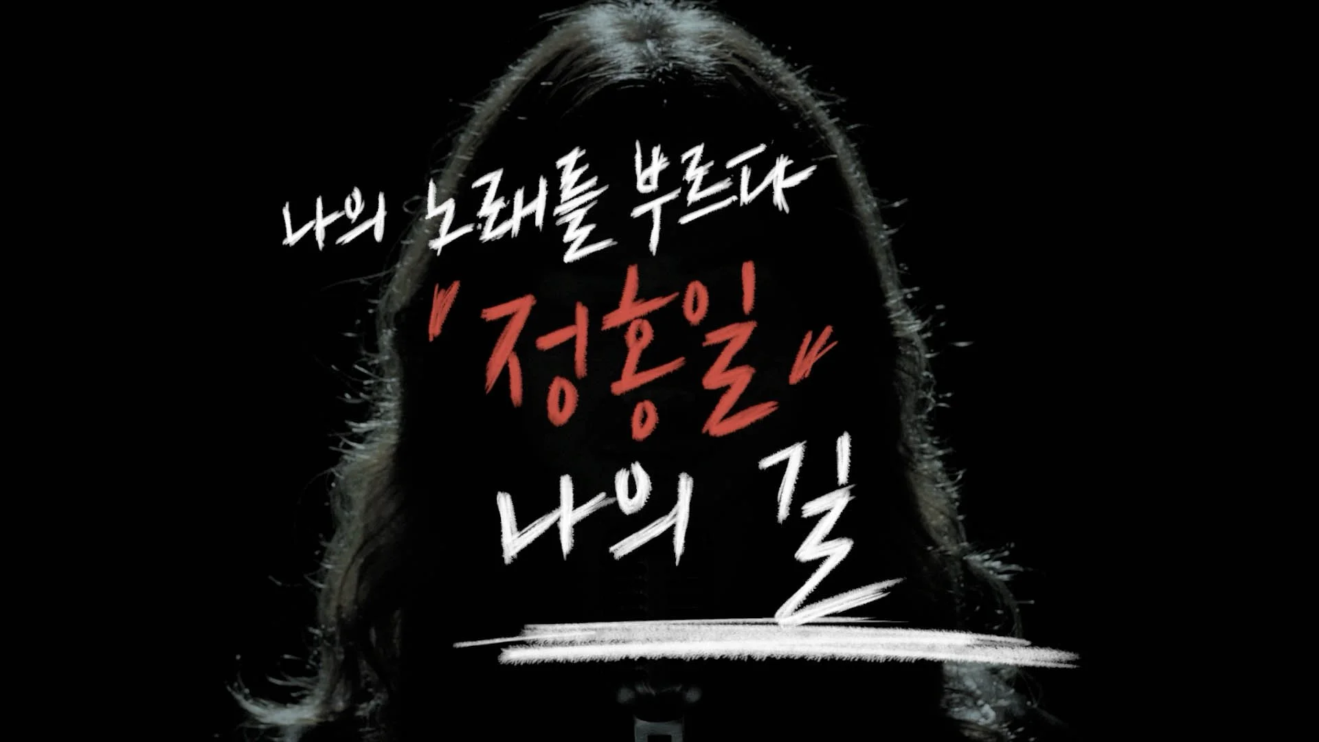 Dark silhouette of a person's head with long hair, overlaid with Korean text in white and red on a black background.