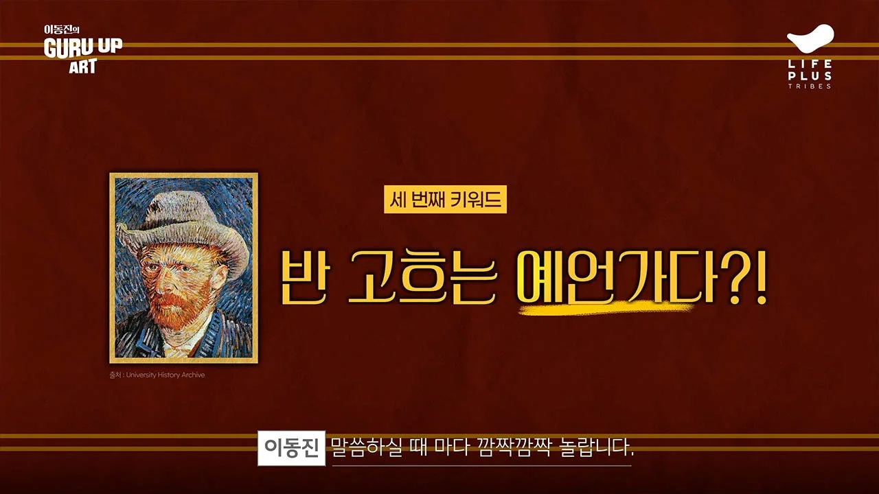 A slide from a presentation titled 'Guru Up Art' featuring a portrait of Vincent van Gogh wearing a hat, and Korean text that discusses the third keyword related to creating memorable quotes.
