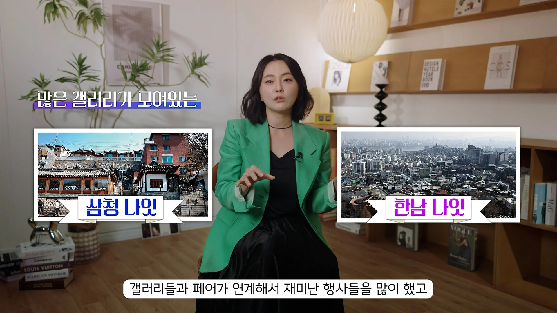 A woman in a green blazer sitting in a room with a wooden bookshelf, a large lamp, and posters on the wall. There are two photos with text overlay: one of a traditional Korean building labeled in Korean as "삼청 나인" and a cityscape labeled as "한남 나인." Subtitles at the bottom in Korean mention galleries and fairs.