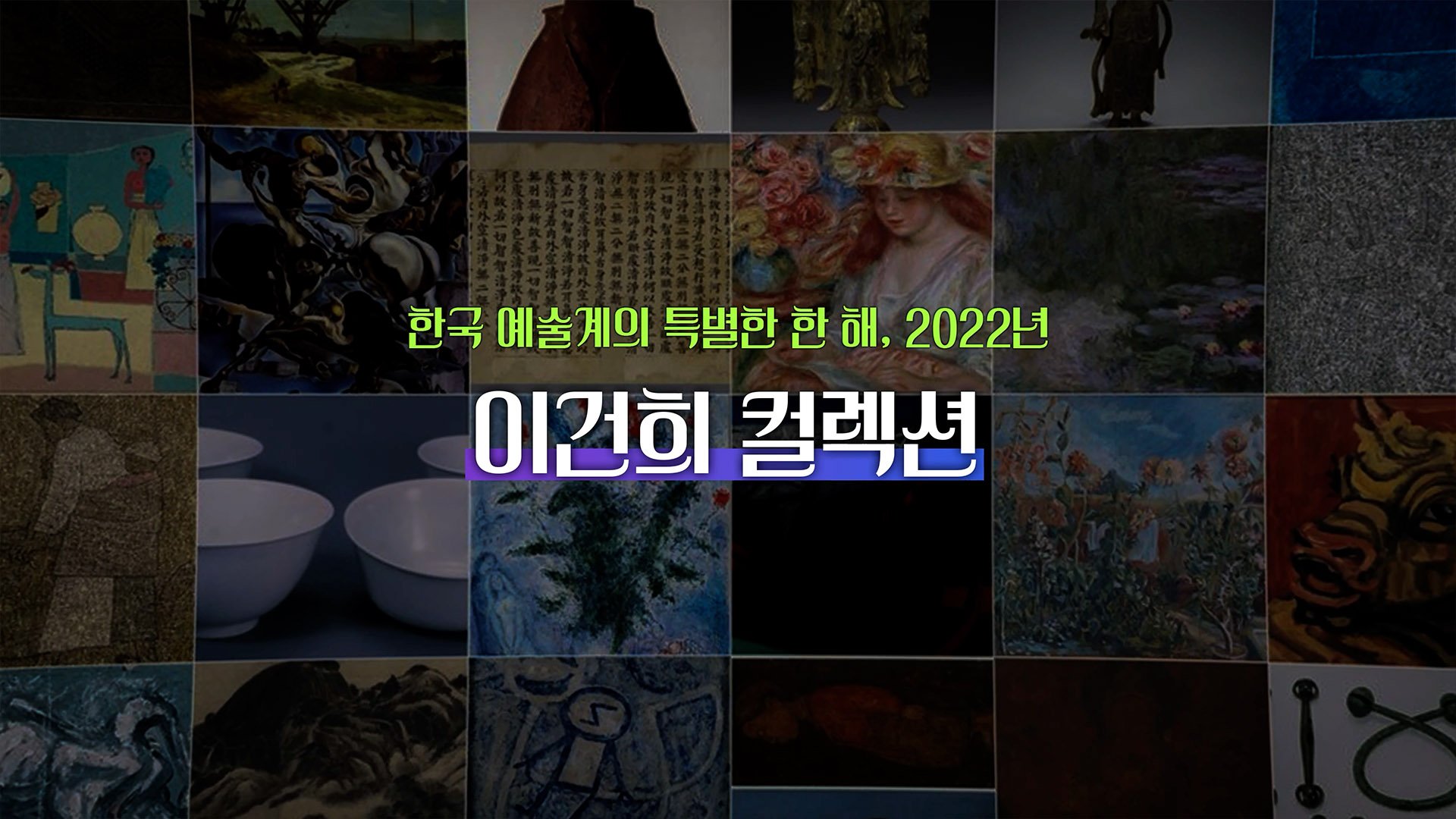 A collage of various artworks, paintings, and sculptures with overlaid Korean text about a special art event in South Korea in 2022.