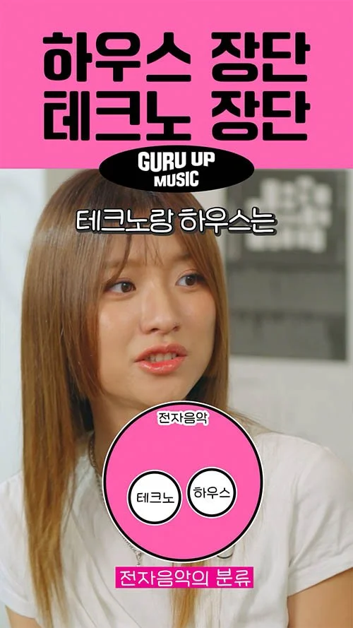 A woman with light brown hair and a white shirt, looking to her right, with Korean text and graphics around her discussing electronic music genres.