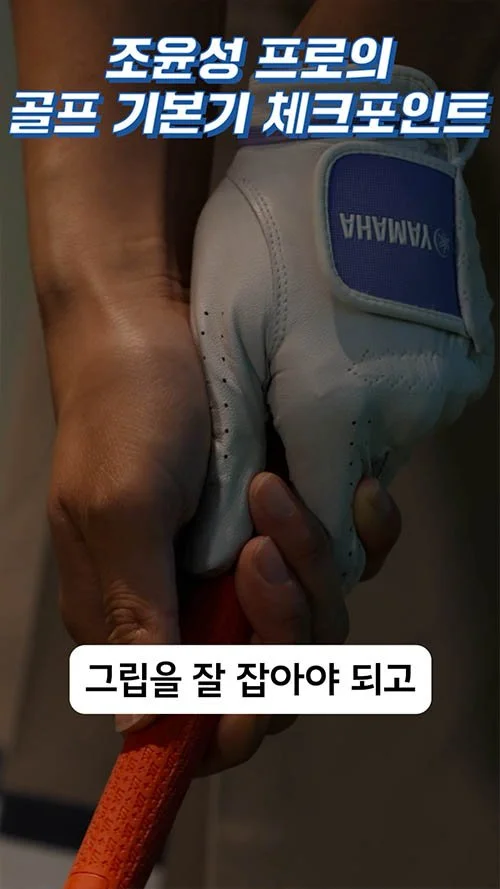 A golf club grip with a white golf glove, and a hand holding the grip, with Korean text overlay. The glove has a YAMAMA logo.