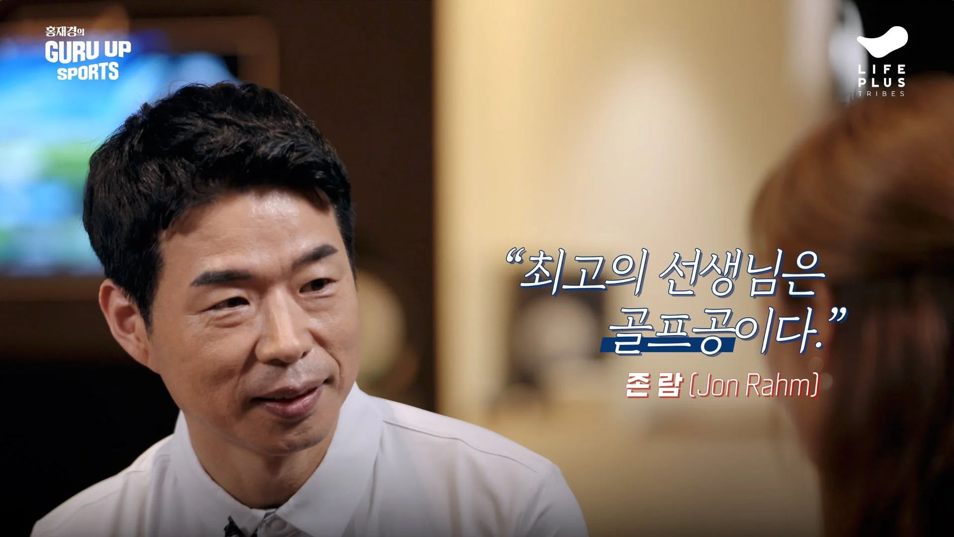 Close-up of a man with dark hair, wearing a white shirt, speaking during an interview on a TV show. Korean subtitles display a quote from him, attributed to Jon Rahm.