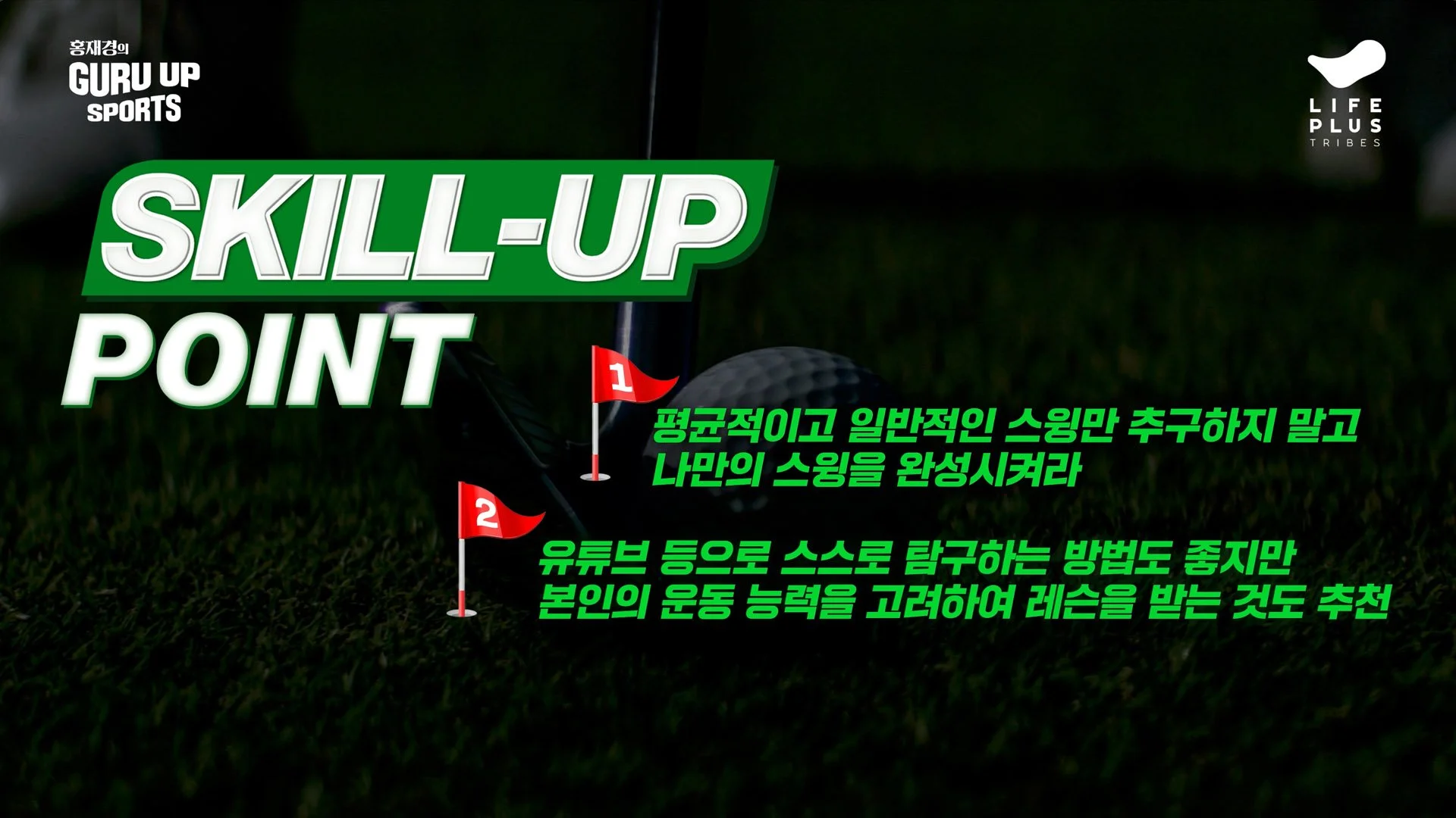 Close-up of a golf ball on a tee on the grass, with overlaid Korean and English text about golf skill-up points and tips.
