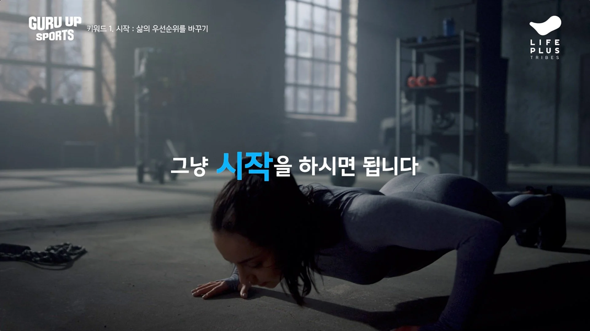 A woman performing a push-up exercise in a gym with large windows, gym equipment on shelves, and a message in Korean and English promoting starting something.