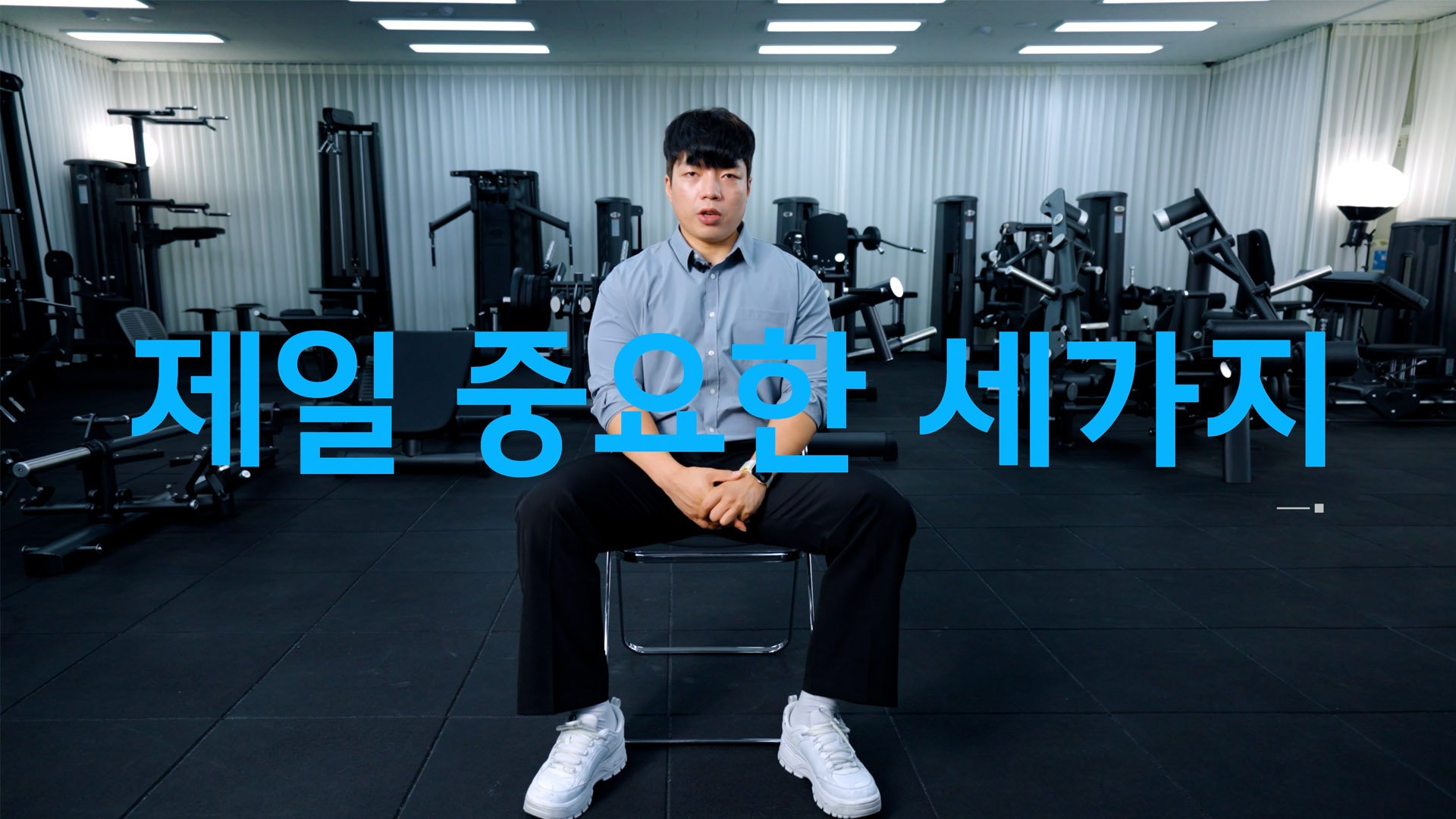A man sitting on a chair in front of gym exercise equipment, with Korean text overlay that reads "제일 중요한 세 가지".