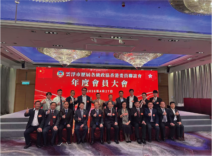 本會⼀眾會董及副會長出席雲浮市歷屆各級政協香港委員聯誼會活動