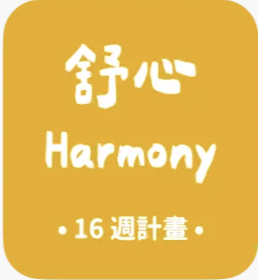 舒心計畫 Harmony