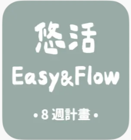 悠活計畫 Easy & Flow