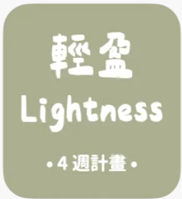 輕盈計畫 Lightness