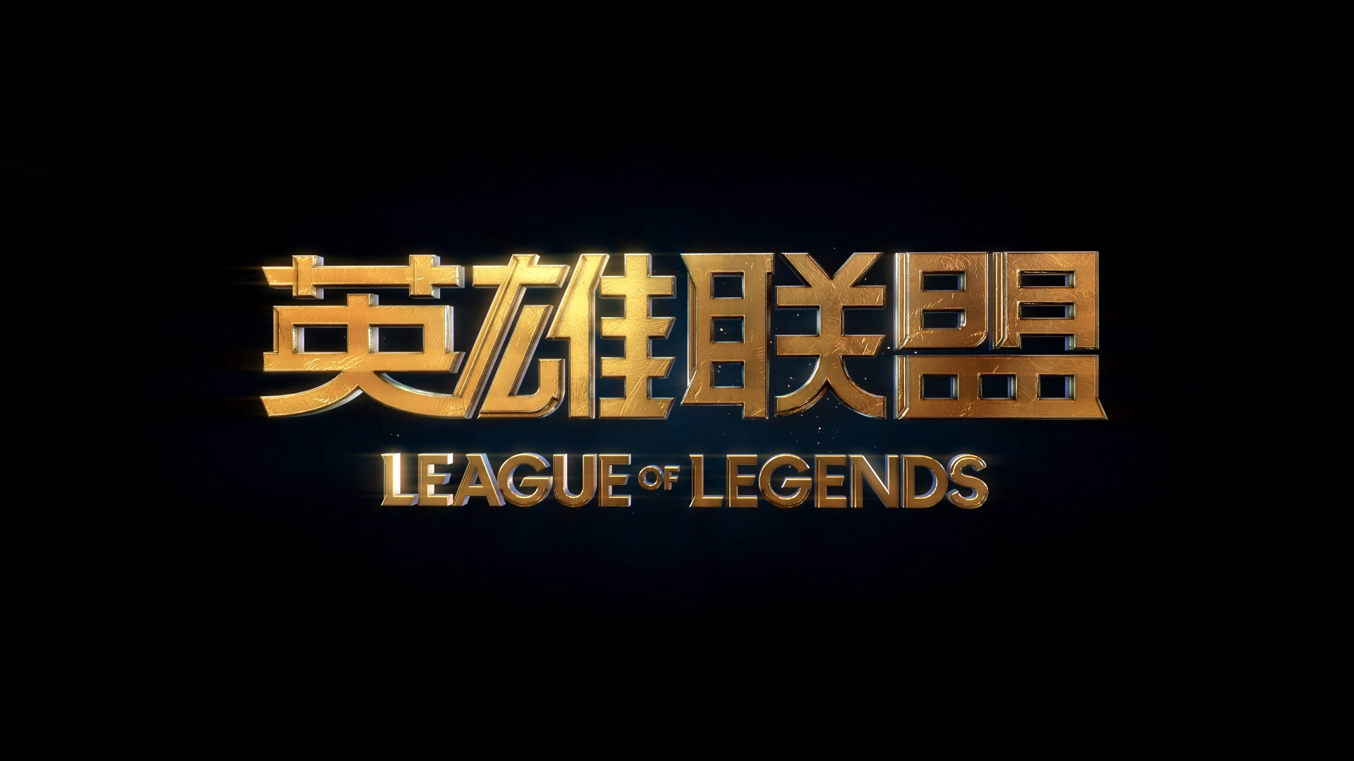 Riot Games: League Of Legends 10th Chinese Anniversary