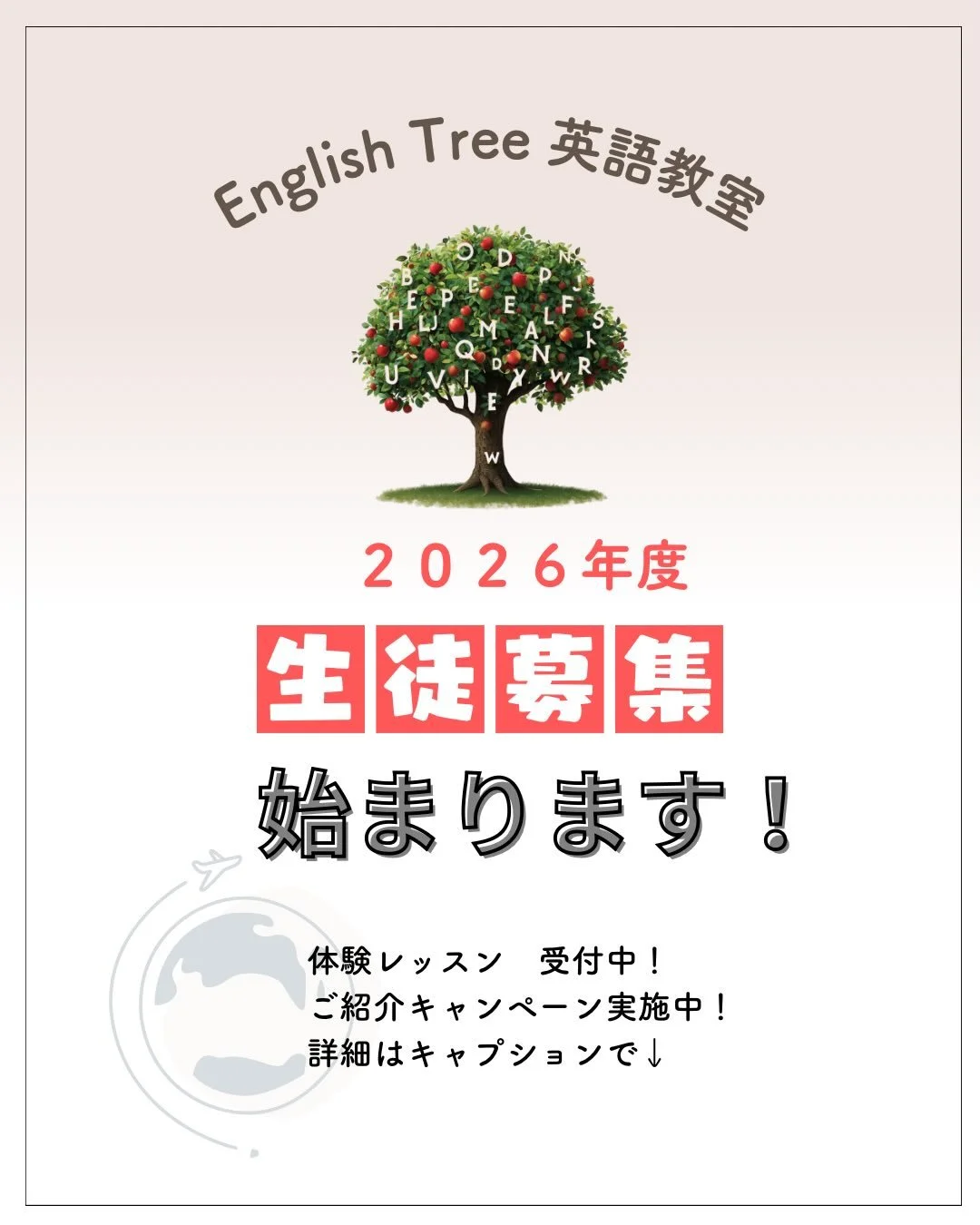 🌳 English Tree 英語教室
2026年度 生徒募集開始！

お待たせしました💦
来年度のスケジュール🗓️が整い、新設クラス・空き状況をお知らせいたします！！

English Treeでは、子どもたちのチャレンジを応援！一緒に学ぶ仲間を募集しています✨

「英語を始めさせたいけれど、どのクラスがいいかな？」 「お友達と一緒に楽しくスタートしたい！」 そんな皆様、大歓迎です。

ただいま、ご紹介キャンペーン中👀
⭐️ご紹介者様とご入会いただきましたお友達。
それぞれの翌月のお月