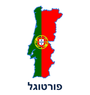 פורטוגל