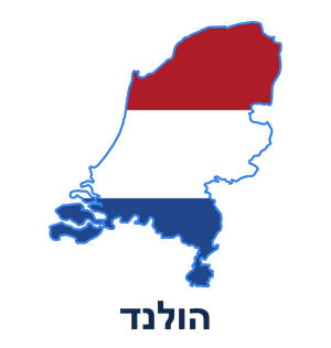 הולנד
