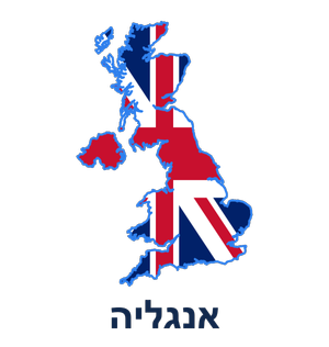 אנגליה