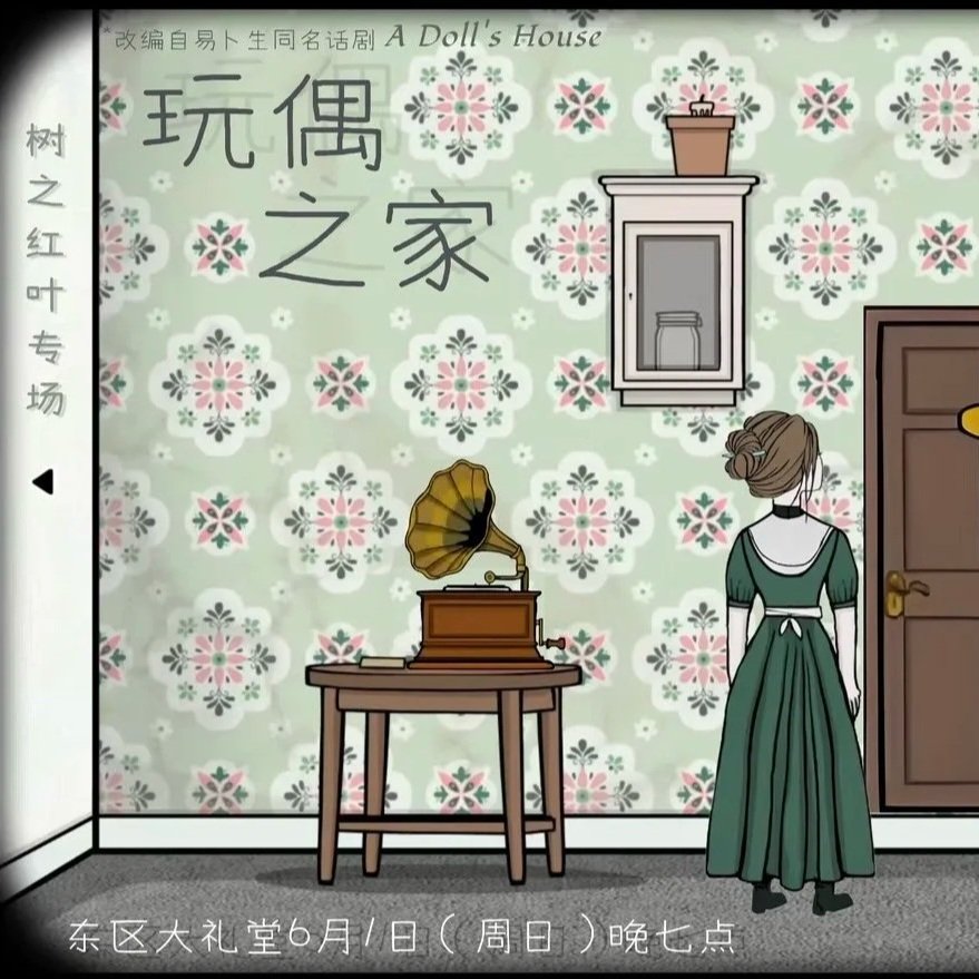 A woman in a green dress with her hair in a bun stands in a vintage room. The wall has floral wallpaper, with a framed mirror and a small potted plant. There is a wooden table with a vintage gramophone. The scene has Chinese text and the English words 'A Doll's House.'