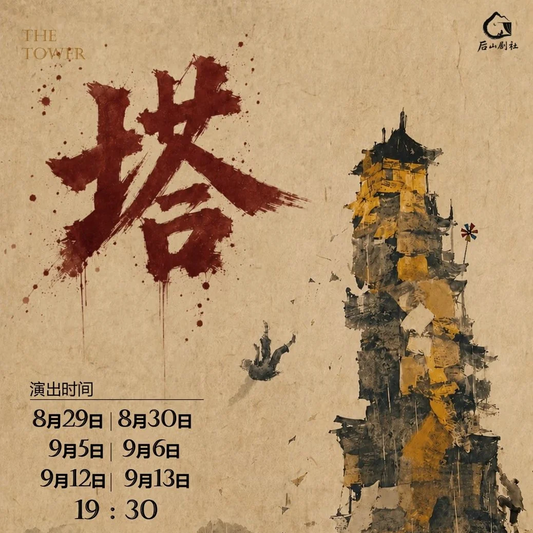 A poster for a show titled 'The Tower' with Chinese characters in blood-red ink and a sketch of a falling person near a tall, abstract tower structure. The poster includes show dates and times in Chinese, and a logo of a black and white animal in the top right corner.
