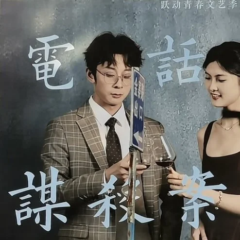A man and woman at a social event, with screens displaying Chinese characters in the background. The man is wearing glasses, a checked blazer, white shirt, and tie, while the woman is dressed in a black sleeveless top with a necklace, holding a glass of red wine.