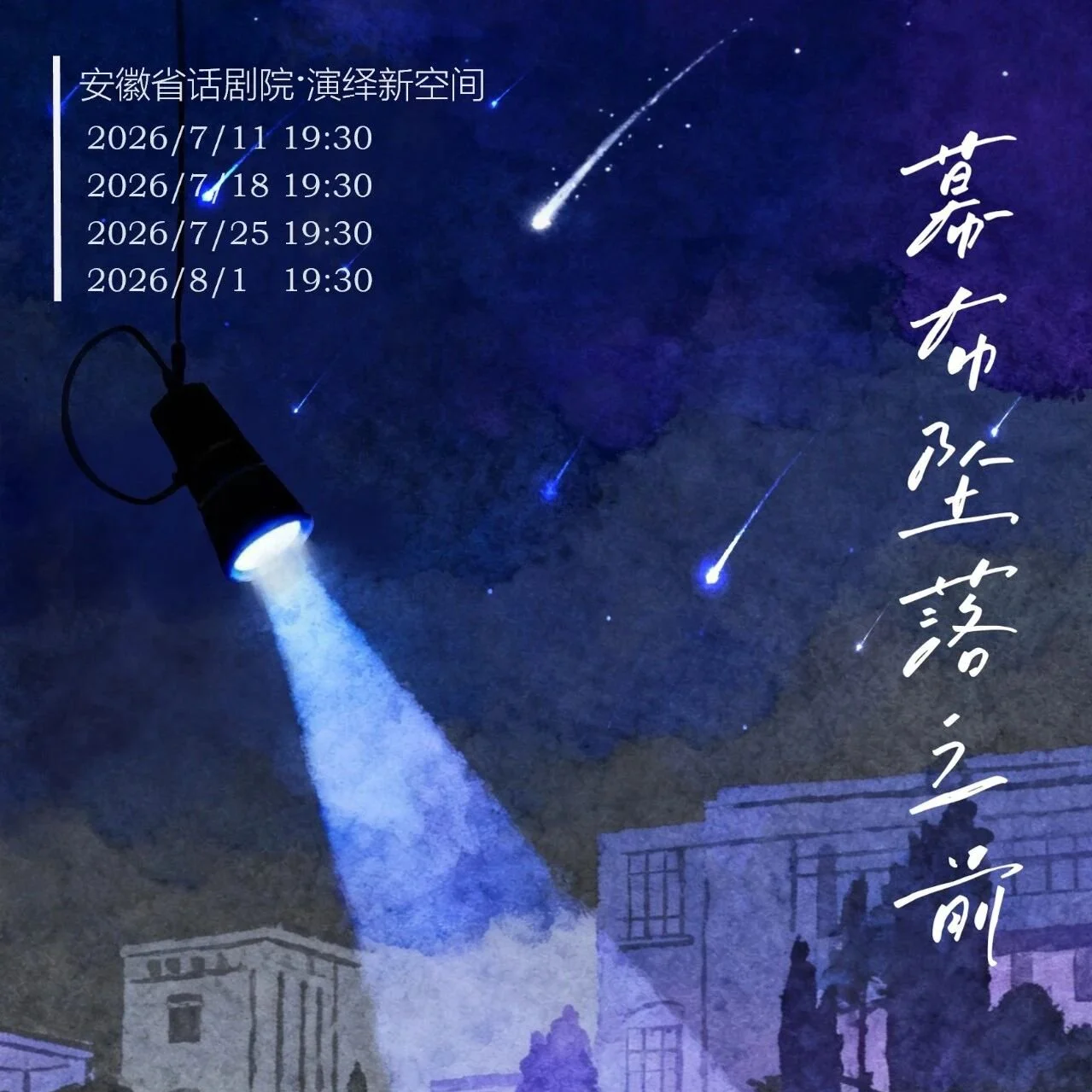 Night scene with a flashlight casting light over buildings and a starry sky with shooting stars and a bright meteor. Chinese text over the sky and schedule dates and times are written in Chinese.