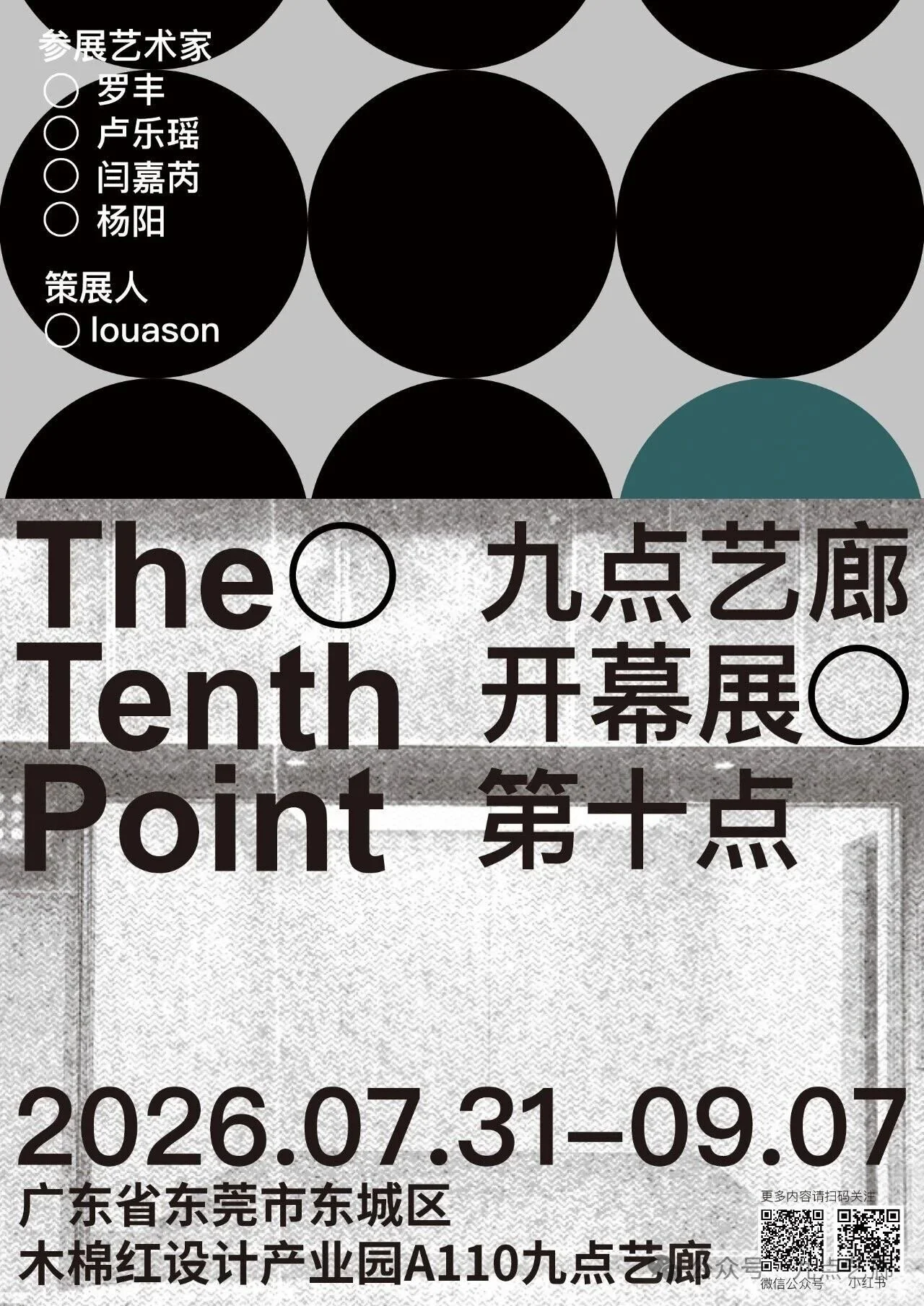 Event poster with black and gray circles, with Chinese and English text about an art exhibition called 'The Tenth Point' running from July 31, 2026, to September 7, 2026, in Dongcheng District, Dongguan City, Guangdong Province, China.