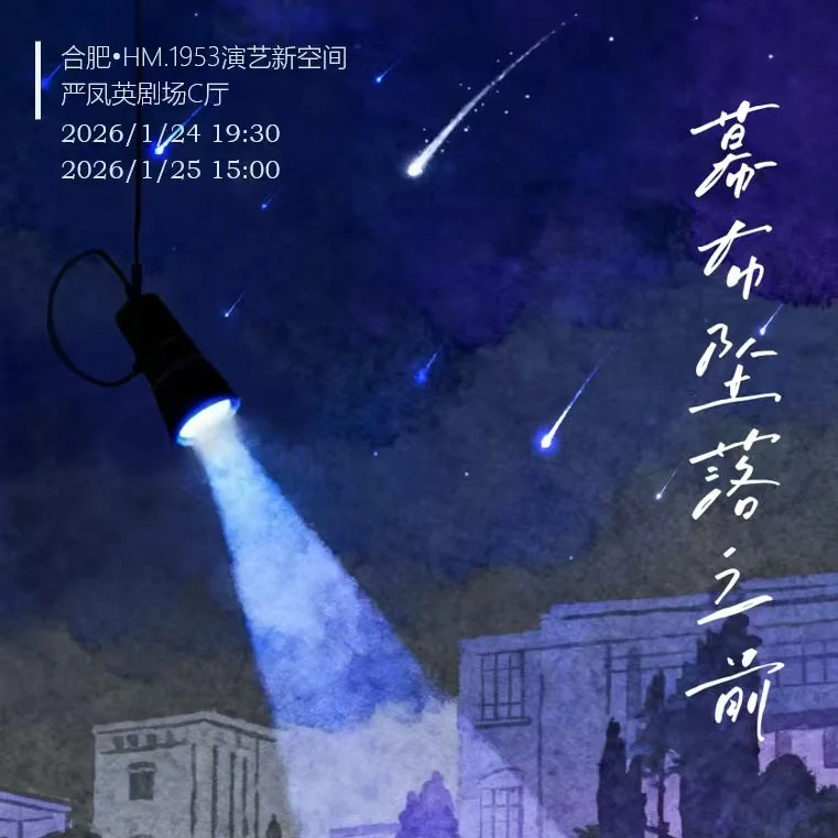 A promotional poster for a star-gazing event showing a night sky with shooting stars and a bright meteor. There is a spotlight flashlight shining upward into the sky. The poster includes Chinese text with event details and dates, set against a dark blue sky background with clouds and buildings at the bottom.