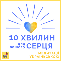 10 Minutes for Your Heart Audio Series logo in Ukrainian with a Blue and Yellow Heart Logo
