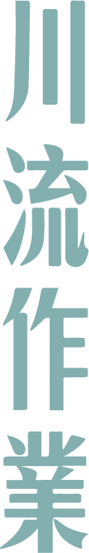 川流作業 Meander Studio Video Production Studio