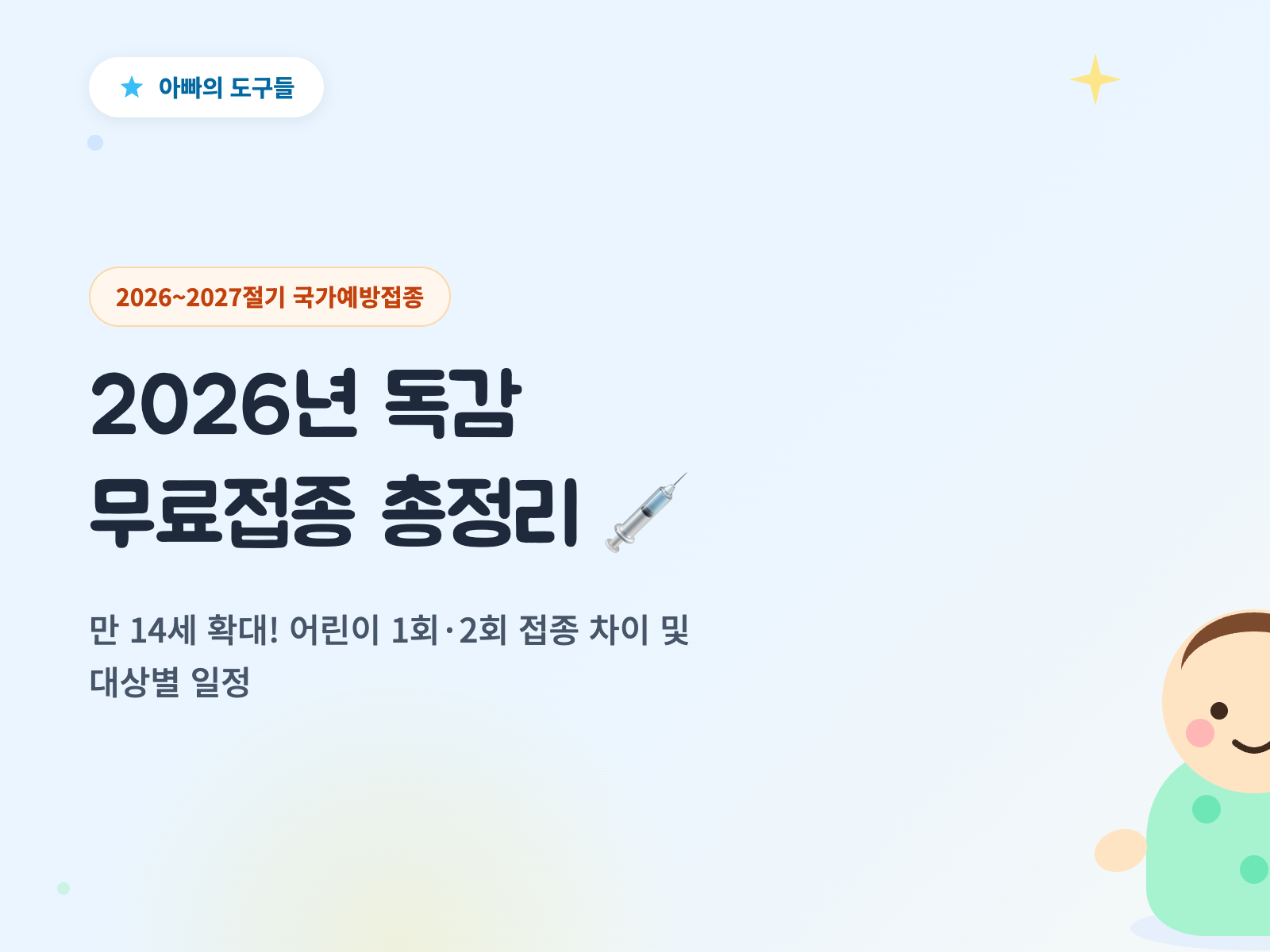 2026년 독감 무료접종 시기 총정리 | 어린이·임신부·어르신 대상별 일정 완벽 가이드