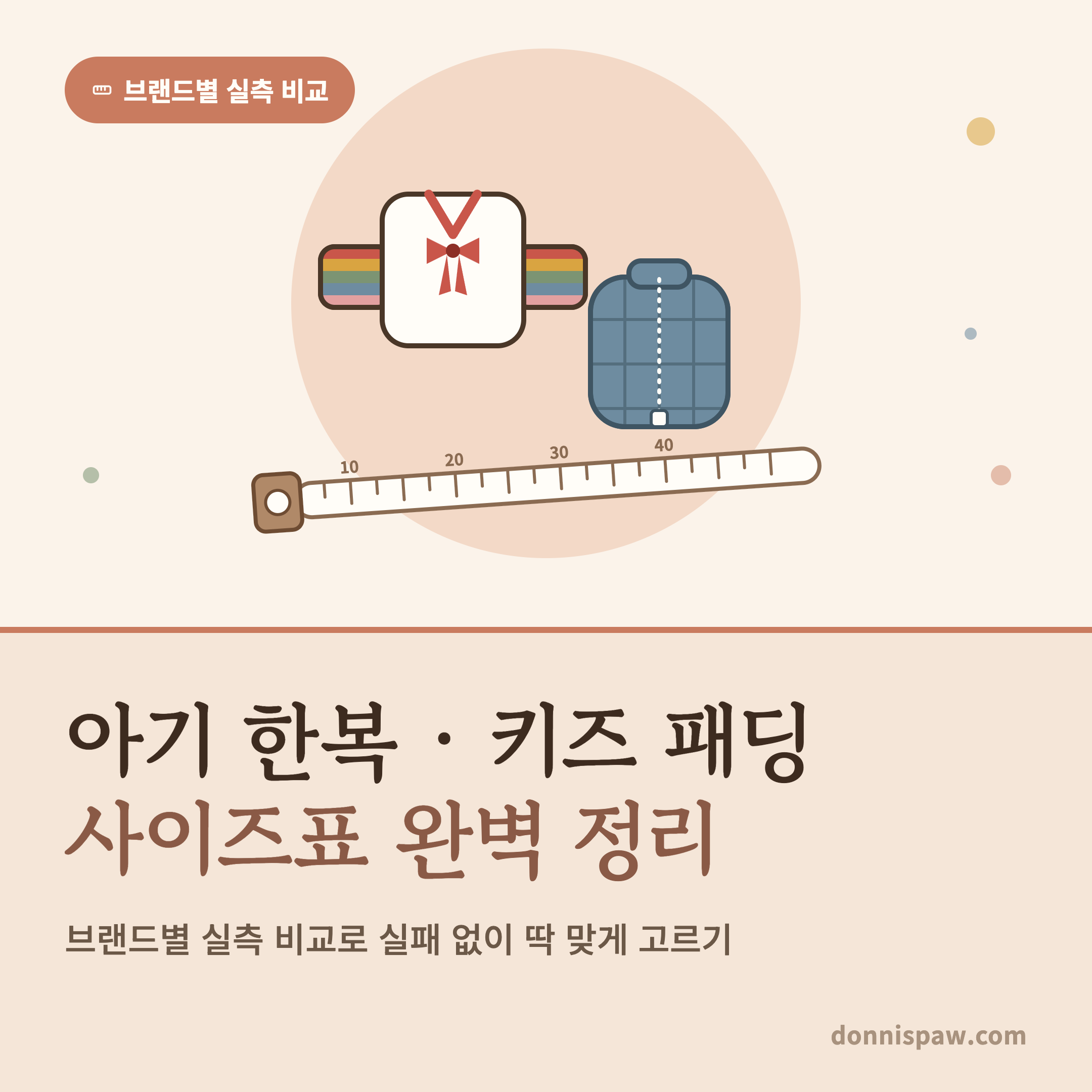 아기 한복·키즈 경량패딩 실패 없는 아동복 사이즈표 완벽 정리