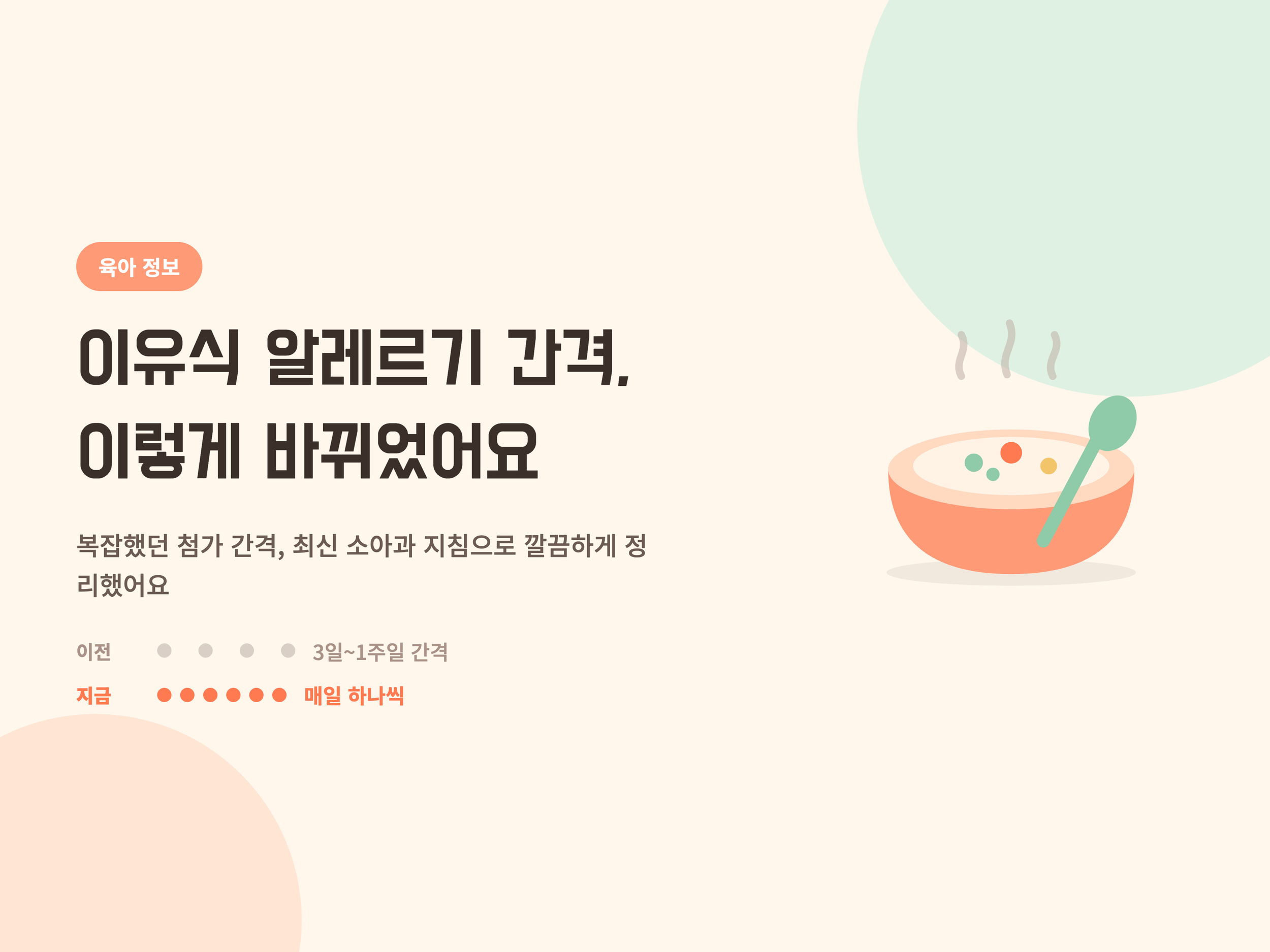 2026 아기 알레르기 줄이는 최신 이유식 지침!