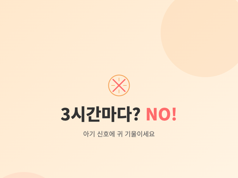 아기 수유 3시간 마다 먹이지 마세요! 신생아 수유 주기와 양에 대한 오해와 진실