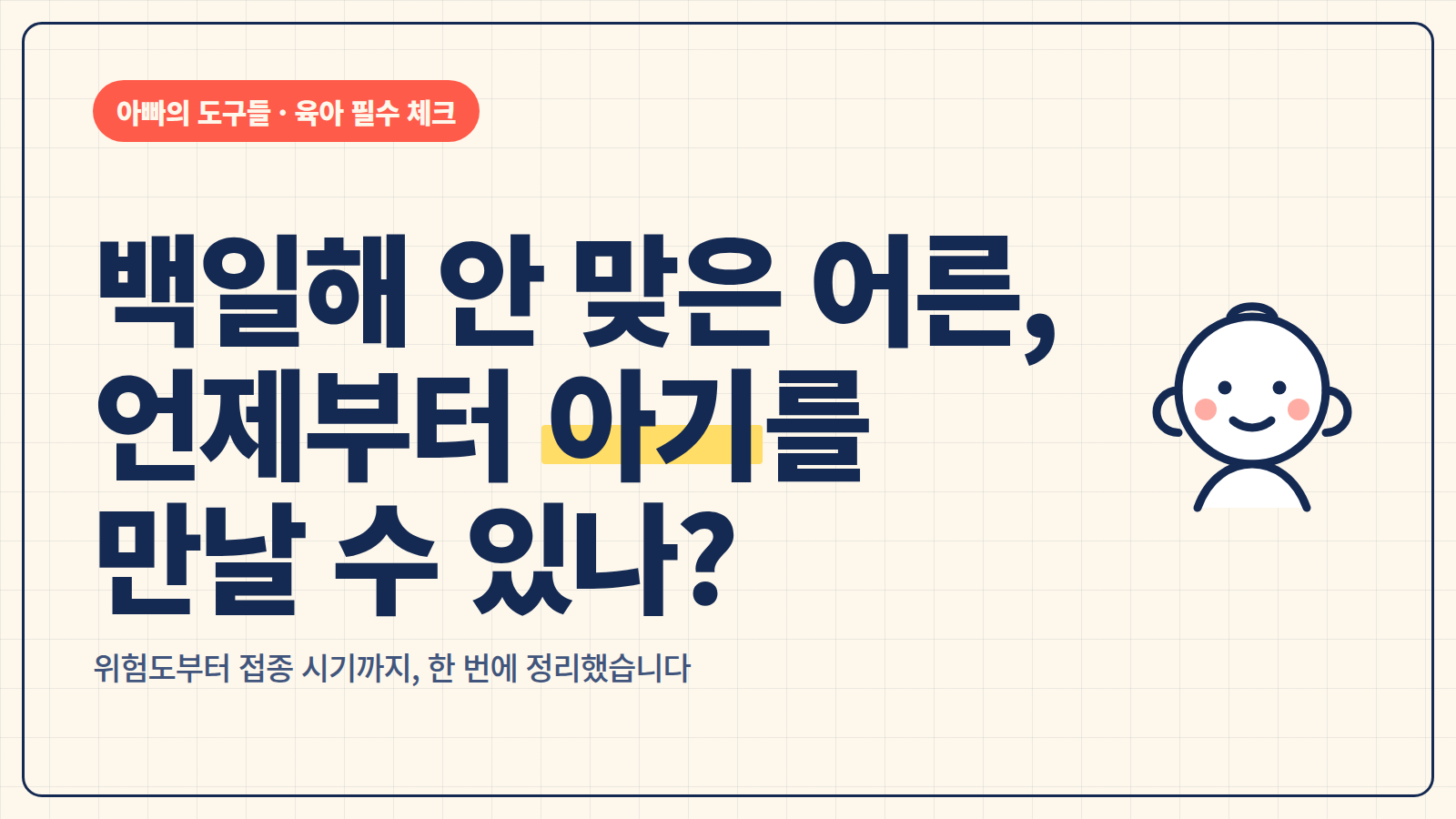 백일해 안 맞은 어른, 언제부터 아기 만날 수 있나? 위험도와 접종 가이드 완벽 정리