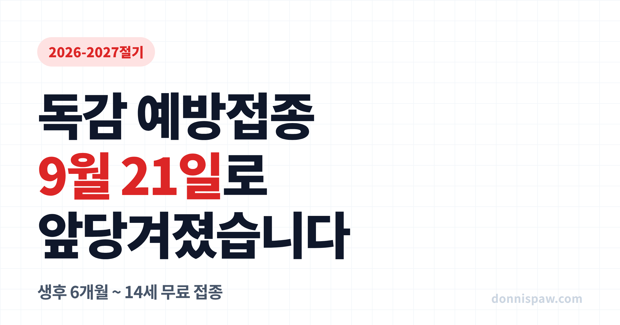 독감 예방접종 9월 21일로 앞당겨졌습니다 | 우리 아이는 언제 맞나요