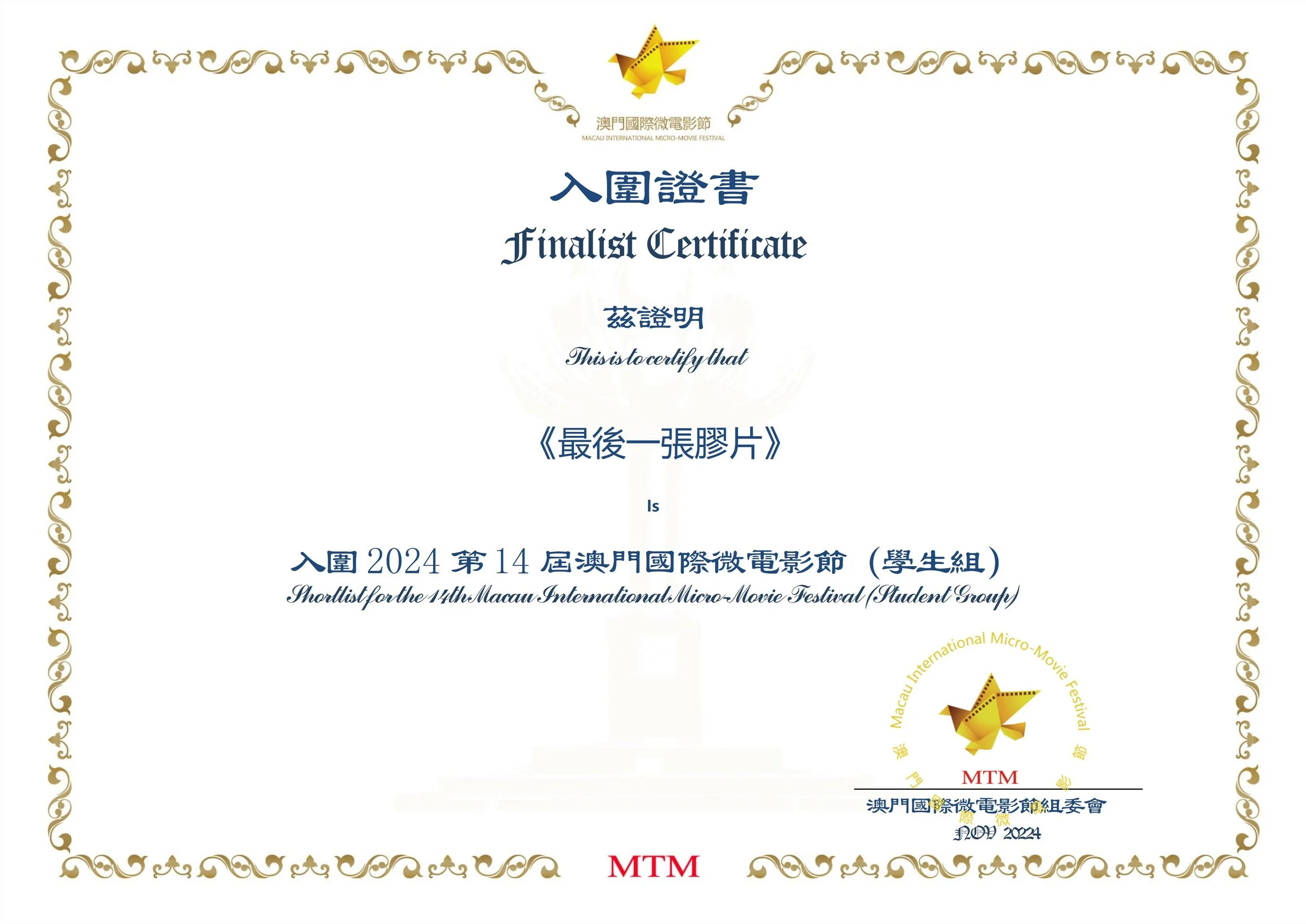 Certificate with gold decorative border, logo of a yellow origami bird, text in Chinese and English, mentioning the 14th Macau International Micro-Movie Festival, indicating finalist status, and acknowledging the recipient.