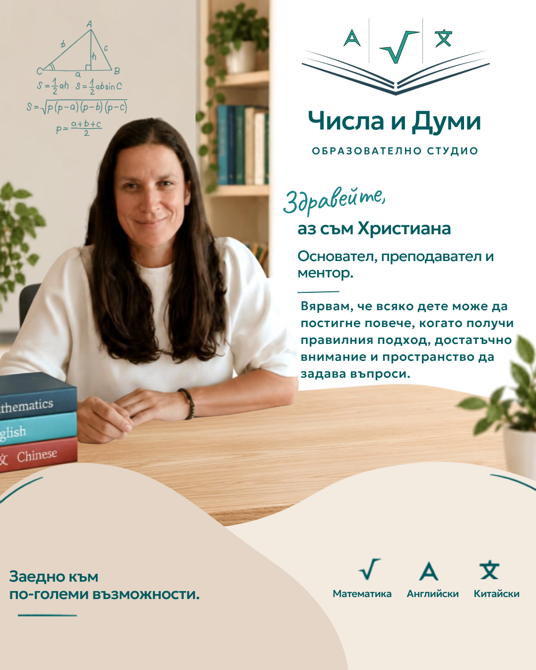 A woman smiling at a desk with books, in an educational studio promoting math, English, and Chinese languages, with text in Bulgarian introducing her as Christiana, founder, instructor, and mentor.