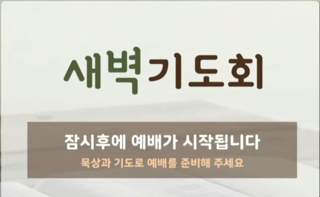 2026년 7월 4일 새벽 기도