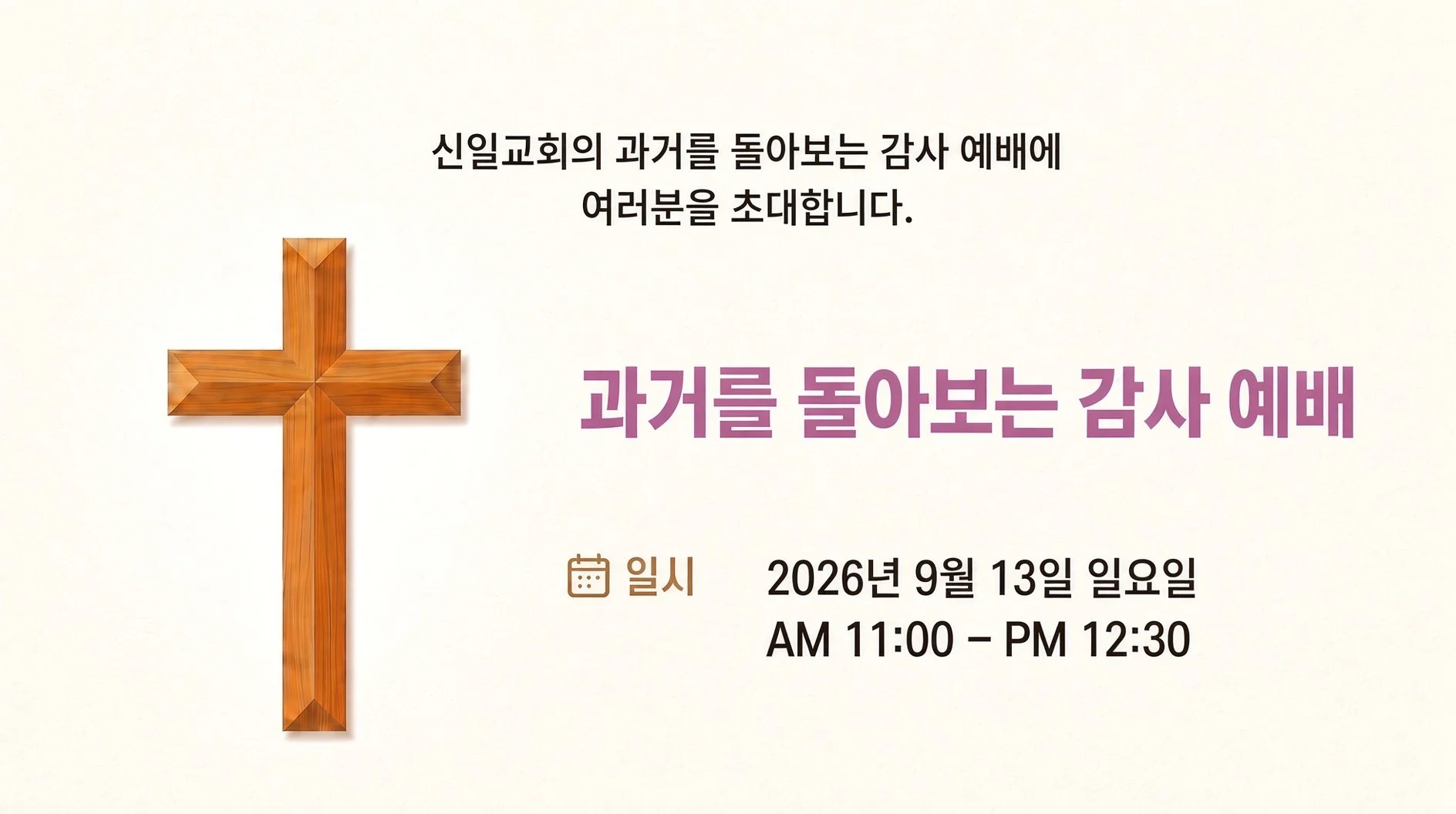 과거를 돌아보는 감사 예배
