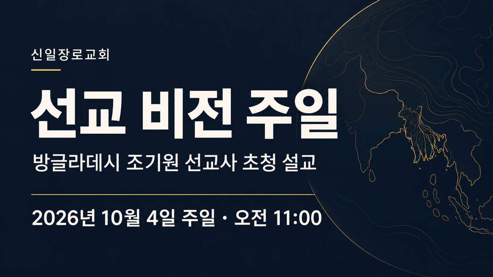 선교 비전 주일