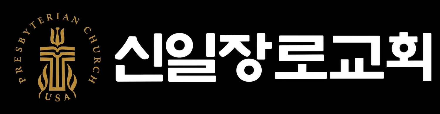 신일장로교회